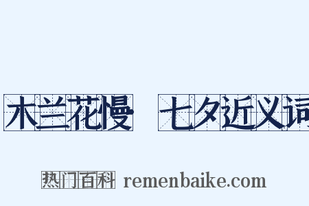 木兰花慢·七夕近义词是什么意思的图片